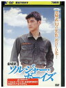 【中古】 DVD ソルジャー・ボーイズ レンタル落ち Z3U00756