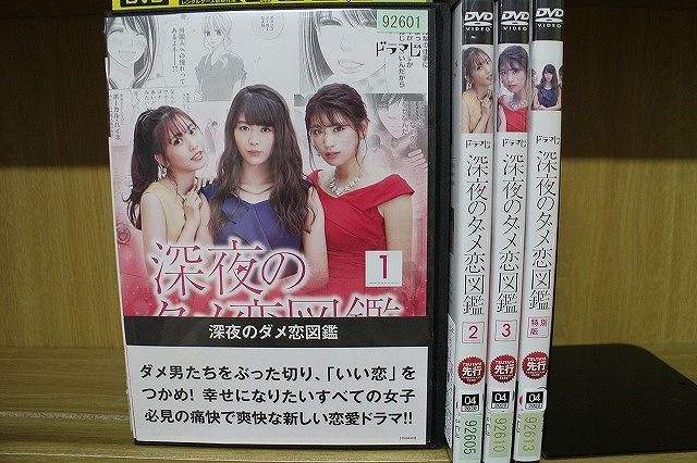 【あす楽】 【送料無料】 〔中古〕 DVD 深夜のダメ恋図鑑 全3巻 + 特別版 計4本set 馬場ふみか 佐野ひなこ ※ケース無し発送 レンタル落..