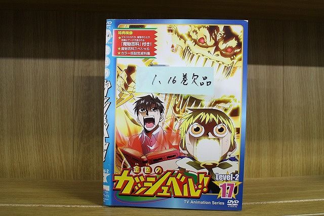 【あす楽】 【送料無料】 〔中古〕 DVD 金色のガッシュベル Level2 2〜17巻(1 16巻欠品) 計15本セット ※ケース無し発送 レンタル落ち ZN1005