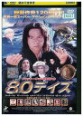 【中古】 DVD 80デイズ レンタル落ち Z3U00178