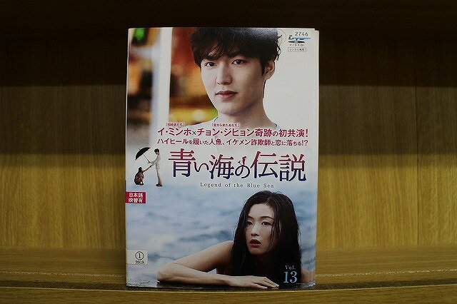 【送料無料】 〔中古〕 DVD 青い海の伝説 全13巻 イ・ミンホ チョン・ジヒョン ※ケース無し発 ...
