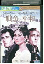 【中古】 DVD 戦争と平和 レンタル版 VVV02704