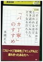 【中古】 DVD 「バカ丁寧」のすすめ レンタル落ち OO13632