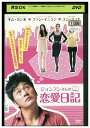 【中古】 DVD ジョンフンさんの恋愛日記 レンタル落ち B00861