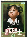【中古】 DVD 幽幻道士 キョンシーズ 4 レンタル落ち Z3P01228