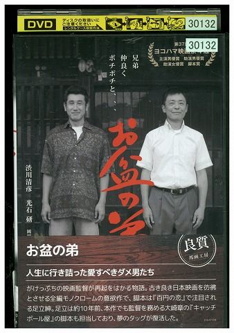 【中古】 DVD お盆の弟 渋川清彦 光石研 レンタル落ち ZL00898