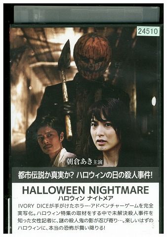 【中古】 DVD ハロウィンナイトメア 寺内康太郎 レンタル落ち ZM03635