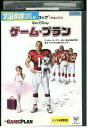 【中古】 DVD ゲーム・プラン ザ・ロック レンタル落ち UUU01308