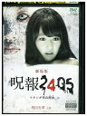 【中古】 DVD 劇場版 呪報2405 私が死ぬ理由 増田有華 レンタル落ち ZL01479