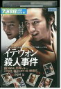 【中古】 DVD イテウォン殺人事件 レンタル落ち B00036