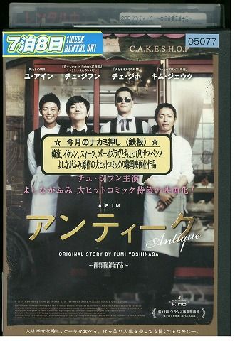 【中古】 DVD アンティーク 西洋骨董洋菓子店 レンタル落ち Z3I00023