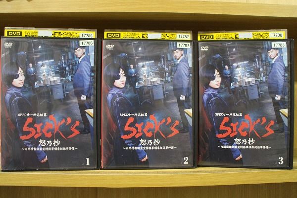 【中古】 DVD SPECサーガ完結篇 SICK&#039;S 恕乃抄 全3巻 木村文乃 松田翔太 ケース無し発送 レンタル落ち ZH489