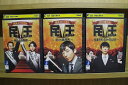 【送料無料】 〔中古〕 DVD 民王 スペシャル 新たなる陰謀 スピンオフ 恋する総裁選 番外編 秘書貝原と6人の怪しい客 3本set ※ケース無し発送 レンタ...