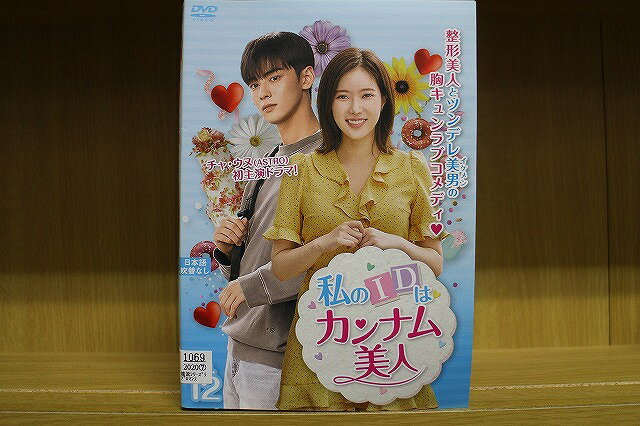 【送料無料】 〔中古〕 DVD 私のIDはカンナム美人 全12巻 チャ・ウヌ イム・スヒャン ※ケー ...