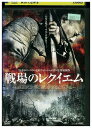 【中古】 DVD 戦場のレクイエム レンタル落ち Z3U00724