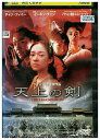 【中古】 DVD 天上の剣 レンタル落ち Z3U00871