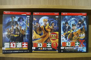 【中古】 DVD 霊幻道士 こちらキョンシー退治局 + Q 大蛇道士の出現 + X 最強妖怪キョンシー現る 計3本set ※ケース無し発送 レンタル落ち Z2D1220