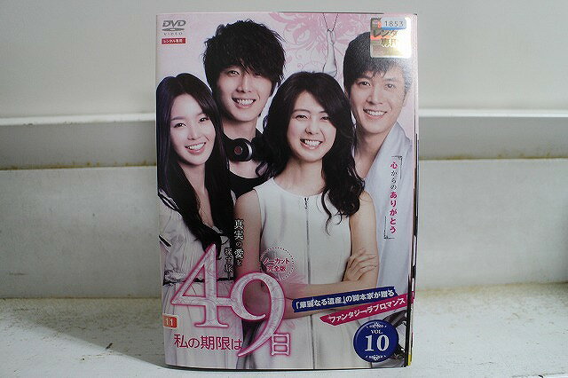 【送料無料】 〔中古〕 DVD 私の期限は49日 全10巻 イ・ヨウォン チョ・ヒョンジェ ※ケース無し発送 レ..