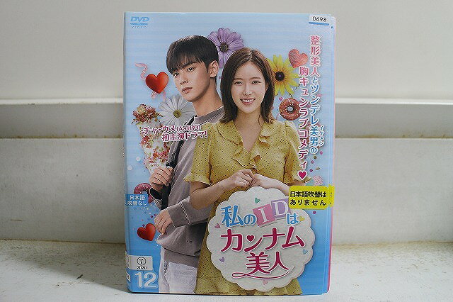 【送料無料】 〔中古〕 DVD 私のIDはカンナム美人 全12巻 チャ・ウヌ イム・スヒャン ※ケース無し発送 ..
