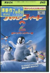 【中古】 DVD ハッピー フィート 2 踊るペンギンレスキュー隊 レンタル落ち ZM00403