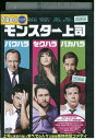 【中古】 DVD モンスター上司 レンタル落ち UUU04868