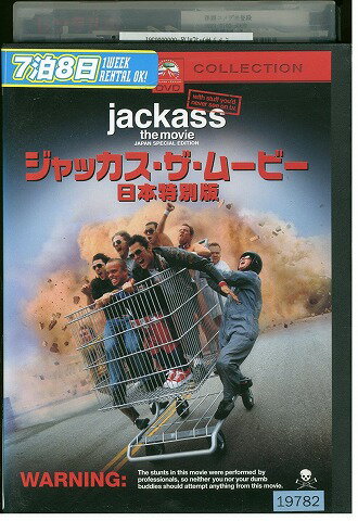 【中古】 DVD ジャッカス・ザ・ムービー 日本 特別版 レンタル落ち UUU02070