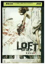 【中古】 DVD ロフト 完全なる嘘 レンタル落ち OOO02514