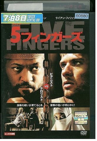 【中古】 DVD 5フィンガーズ レンタル版 III05193