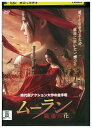 【中古】 DVD ムーラン 戦場の花 レンタル落ち Z3U01278