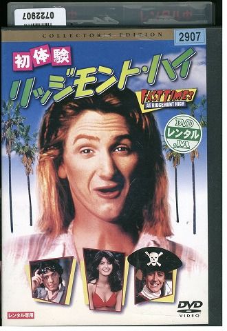【中古】 DVD 初体験 リッジモント・ハイ コレクターズ・エディション レンタル落ち NNN03984 【中古】 DVD 初体験 リッジモント・ハイ コレクターズ・エディション レンタル落ち NNN03984