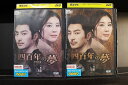 【中古】 DVD 四百年の夢 全2巻 ※ケース無し発送 レンタル落ち Z4T47