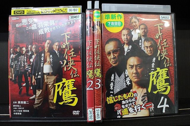 【中古】 DVD 下町任侠伝 鷹 1〜4巻セット 原田龍二 野村祐人 ※ケース無し発送 レンタル落ち ZH767