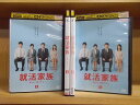 【中古】 DVD 就活家族 きっと、うまくいく 2〜5巻(1巻欠品) 4本セット 三浦友和 黒木瞳 ※ケース無し発送 レンタル落ち ZI6280