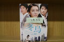 【中古】 DVD 冬鳥 2〜20巻(1、21巻欠品) 計19本set ※ケース無し発送 レンタル落ち ZII705