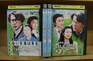 【あす楽】 【送料無料】 〔中古〕 DVD 合い言葉は勇気 完全版 全4巻 役所広司 香取慎吾 ※ケース無し発送 レンタル落ち ZQ22