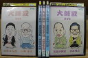 【中古】 DVD 大師匠 全5巻 柳家さん喬 川柳川柳 五街道雲助 柳家権太楼 他 ※ケース無し発送 レンタル落ち ZI7329