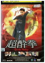 【中古】 DVD 超酔拳 レンタル落ち Z3U00841