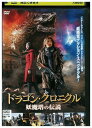 【中古】 DVD ドラゴン・クロニクル 妖魔塔の伝説 レンタル落ち Z3U00884