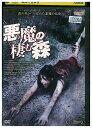 DVD 悪魔の棲む森 レンタル落ち VVV00387