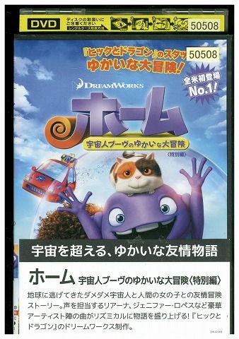 【中古】 DVD ホーム 宇宙人ブーヴのゆかいな大冒険 レンタル落ち ZM00452