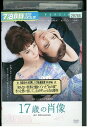 【中古】 DVD 17歳の肖像 レンタル落ち NNN03644a