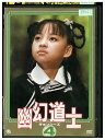 【中古】 DVD 幽幻道士 キョンシーズ 4 レンタル落ち Z3U01317