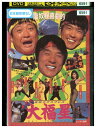 【中古】 DVD 香港発活劇エクスプレス 大福星 レンタル落ち Z3U00800