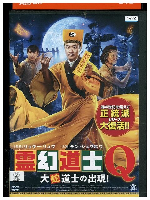 【中古】 DVD 霊幻道士Q 大蛇道士の出現! レンタル落ち Z3P01229