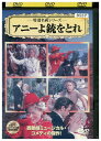 DVD アニーよ銃をとれ レンタル落ち VVV00282