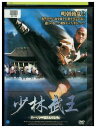 【中古】 DVD 少林武王 其ノ弐 曇志流転 レンタル落ち Z3P00514