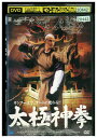 【中古】 DVD 太極神拳 レンタル落ち Z3U00770