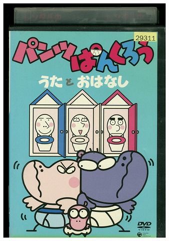 【中古】 DVD パンツぱんくろう うたとおはなし レンタル落ち ZH02583