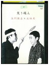 【中古】 DVD 笑う超人 レンタル版 ZH01582