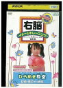 【中古】 DVD 右脳イメージトレーニング ひらめき教室 記憶・集中力・直感 レンタル落ち ZH02581